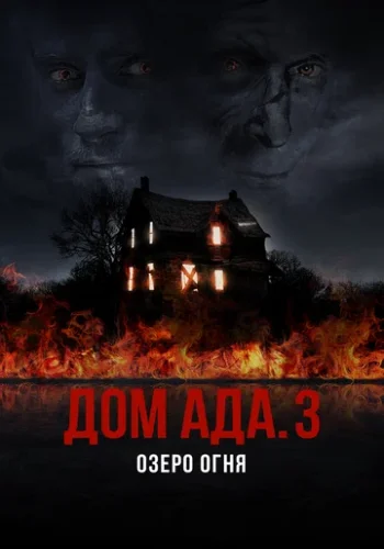 Постер к фильму ООО «Дом Ада» 3: Огненное озеро