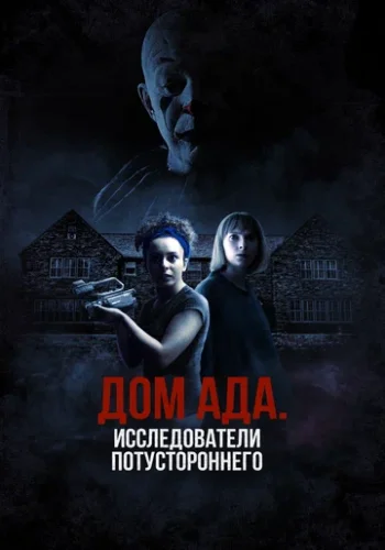 Постер к фильму Дом ада: Исследователи потустороннего