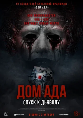 Постер к фильму Дом ада. Спуск к дьяволу