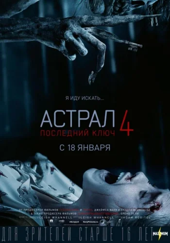 Постер к фильму Астрал 4. Последний ключ