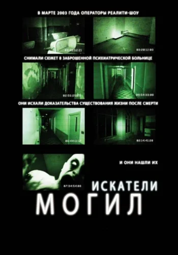 Постер Искатели могил все части