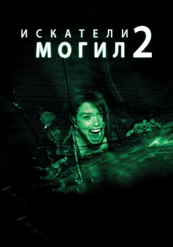 Постер к фильму Искатели могил 2