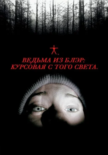 Постер к фильму Ведьма из Блэр: Курсовая с того света