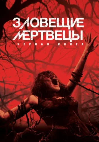 Постер к фильму Зловещие мертвецы: Черная книга